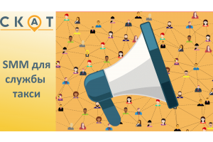 Вебинар: SMM для службы такси