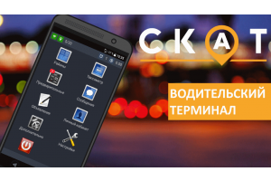 Водительский терминал