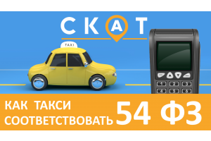 Как такси соответствовать 54ФЗ