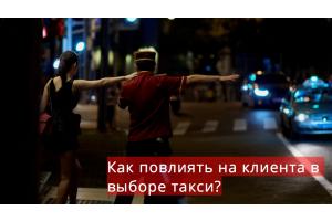 Как повлиять на клиента в выборе такси?