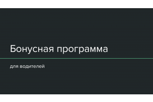 Мотивация водителей такси. Бонусная система для водителей.