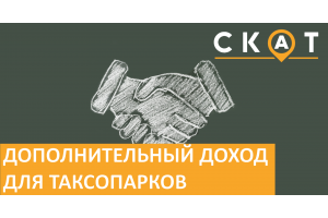 Дополнительный доход для таксопарков