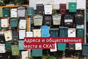 Адреса и общественные места в СКАТ