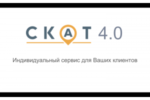 Презентация СКАТ 4.0